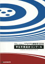 第29回JIA神奈川建築Weekかながわ建築祭2018学生卒業設計コンクール/日本建築家協会関東甲信越支部神奈川地域会【3000円以上送料無料】