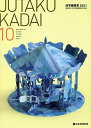 JUTAKU KADAI 10【3000円以上送料無料】