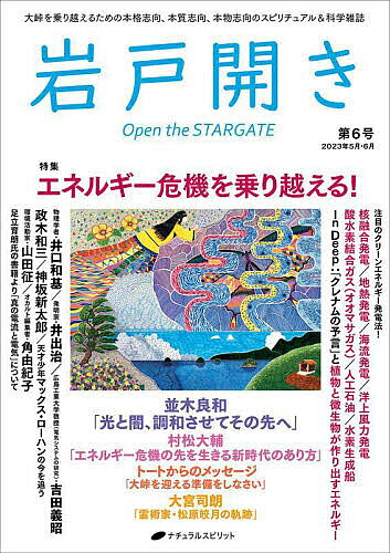Paperbacks （Economy , Society） - 【3千円以上送料無料】岩戸開き 第6号(2023年5月・6月)