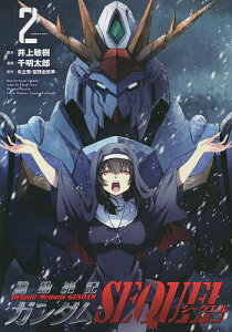 機動絶記ガンダムSEQUEL 2/井上敏樹/千明太郎/矢立肇【3000円以上送料無料】