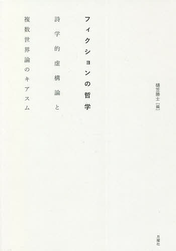 著者樋笠勝士(編)出版社月曜社発売日2022年03月ISBN9784865031317ページ数341Pキーワードふいくしよんのてつがくしがくてききよこうろんとふく フイクシヨンノテツガクシガクテキキヨコウロントフク ひかさ かつし ヒカサ カツシ9784865031317内容紹介フィクションとは、ひとが想像し思い描く非実在的な世界であり、また一定の水準をもつ言語行為ないしその所産である。これらは存在論、認識論、分析哲学において論じられるが、この主題を哲学史的に検証しようとする人文研究はかつてなかった。本書は、可能世界論を引き継ぐ近代ドイツ哲学者A・G・バウムガルテンが、詩学的虚構論と複数世界論とが交叉する結節点になると考える立場から構成した、フィクション哲学の歴史研究である。5部構成全12章にコラム4本を添える。※本データはこの商品が発売された時点の情報です。目次第1部 詩学的虚構論の系譜（古代弁論術の伝統とフィクションの起源/古代哲学における「観念的構想」の存在論的位置—ストア派とプロティノスにおいて ほか）/第2部 複数世界論の系譜（複数世界と虚構空間—可能世界、不可能世界、実世界の交錯/“創造されなかった世界”の論理—ライプニッツの可能世界論の前史として）/第3部 詩学的虚構論と複数世界論の交叉（バウルガルテンにおける認識能力論の再検討—認識と自由の問題に関する一考察/神と詩人の世界創造—J・P・ウーツの教訓詩「弁神論」における神学的可能世界論と天文学複数世界論の交錯）/第4部 詩学的虚構論と複数世界論の交叉の行方（美的仮象論の成立過程—カントからシラーへ/複数世界の論理的構成—エミル・ラスクのカテゴリー論とカントの超越論論理 ほか）/第5部 虚構世界論の現代的展開（「この世界への信仰」を騙る「仮構」—ドゥルーズ哲学における非‐可能世界的な虚構の問題/虚構内言明のパズル—フレーゲ的対象概念から）