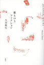 歌というフィクション/大谷能生【3000円以上送料無料】