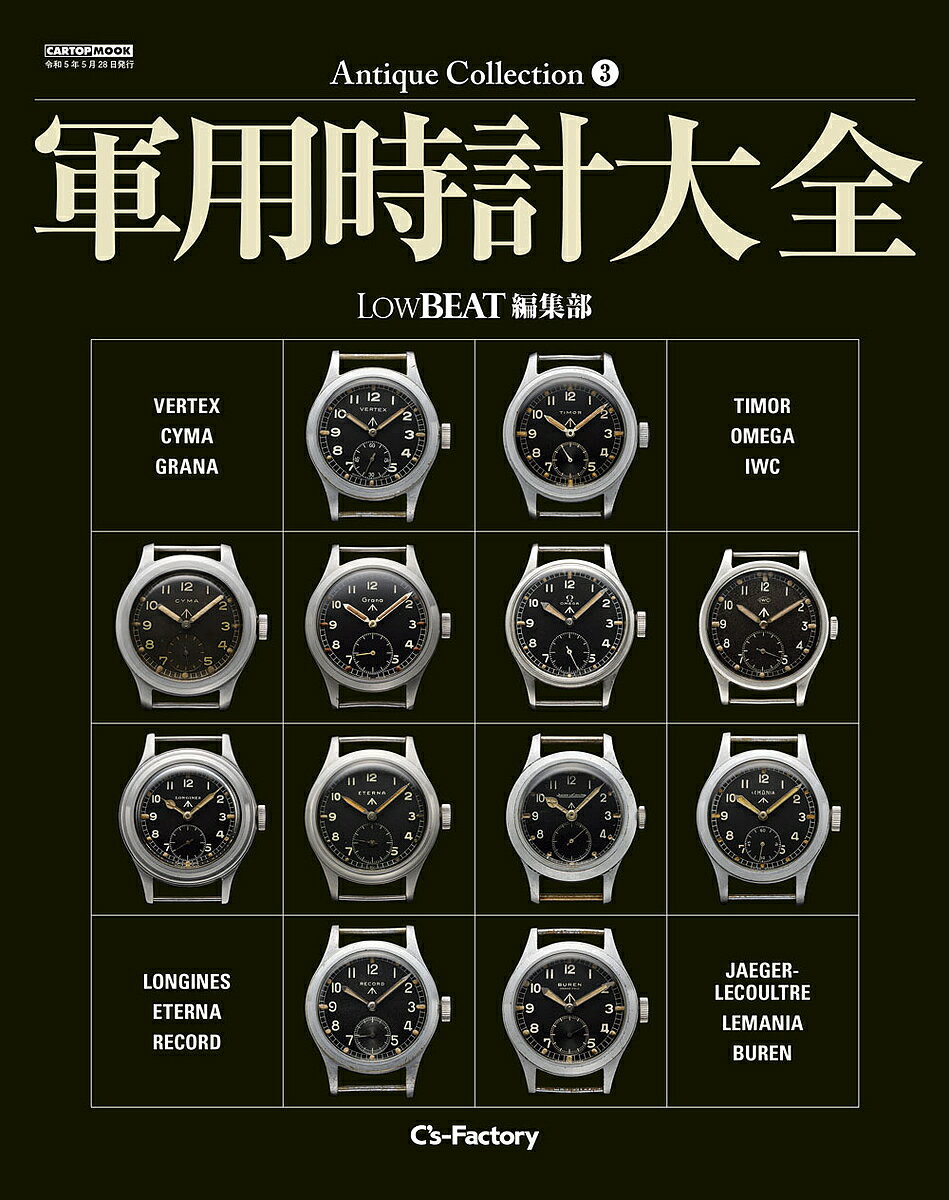 軍用時計大全／LowBEAT編集部【3000円以上送料無料】