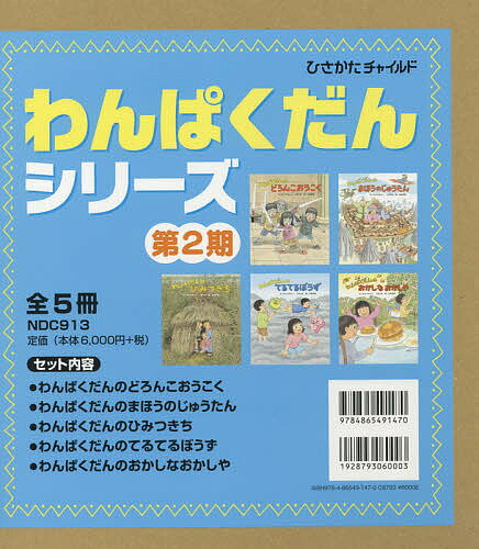 わんぱくだんシリーズ 第2期 5巻セット／ゆきのゆみこ／子供／絵本【3000円以上送料無料】