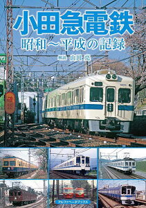 小田急電鉄 昭和～平成の記録／山田亮【3000円以上送料無料】