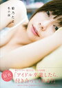 姫乃たま私小説/なかむらしんたろう【3000円以上送料無料】