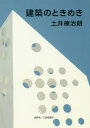 建築のときめき/土井棟治朗【3000円以上送料無料】