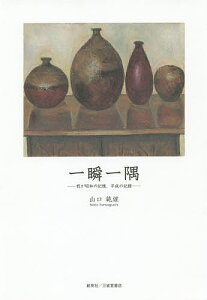 一瞬一隅 我が昭和の記憶、平成の記録/山口範雄【3000円以上送料無料】