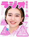 ラジオ番組表 2023春/月刊ラジオライフ【3000円以上送料無料】