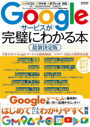 Googleサービスが完璧にわかる本【3000円以上送料無料】