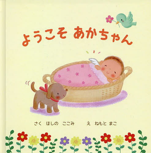 ＜6/25 全品20倍 要エントリー＞ようこそあかちゃん／ほしのここみ／ねもとまこ／子供／絵本