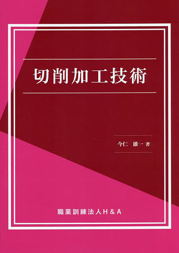 切削加工技術／今仁雄一【3000円以上送料無料】