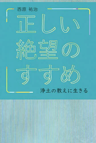 【3千円以上送料無料】正しい絶望のすすめ 浄土の教えに生きる／西原祐治