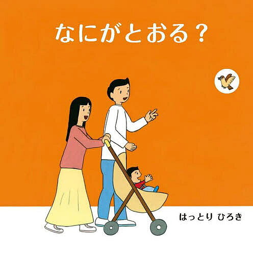 ＜6/25 全品20倍 要エントリー＞なにがとおる?／はっとりひろき／子供／絵本