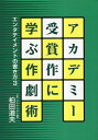 アカデミー受賞作に学ぶ作劇術/柏田道夫【3000円以上送料無料】