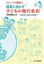 コミックで発信★保育に活かす子どもの権利条約 「保育通信」より/全国私立保育連盟【3000円以上送料無料】