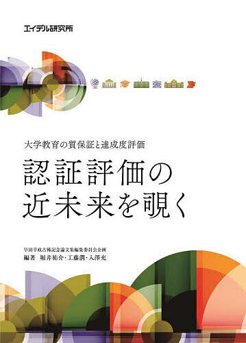 認証評価の近未来を覗く 大学教育の質保証と達成度評価／堀井祐介／工藤潤／入澤充【3000円以上送料無料】