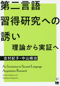 第二言語習得研究への誘い 理論から実証へ／吉村紀子／中山峰治【3000円以上送料無料】