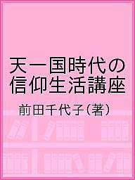 著者前田千代子(著)出版社光言社発売日2019年02月ISBN9784876562053キーワードてんいちこくじだいのしんこうせいかつこうざ テンイチコクジダイノシンコウセイカツコウザ まえだ ちよこ マエダ チヨコ9784876562053