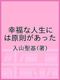 【3千円以上送料無料】幸福な人生には原則があった／入山聖基