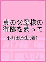 真の父母様の御跡を慕って/小山田秀生【3000円以上送料無料】
