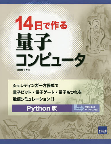 14日で作る量子コンピュータ シュレディンガー方程式で量子ビット・量子ゲート・量子もつれを数値シミュレーション!! Python版／遠藤理平【3000円以上送料無料】