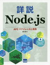 詳説Node.js APIリファレンスと用例/豊沢聡【3000円以上送料無料】