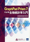 GraphPad Prism 7による生物統計学入門／平松正行【3000円以上送料無料】