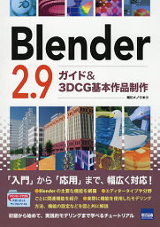 Blender 2.9ガイド&3DCG基本作品制作／海川メノウ【3000円以上送料無料】