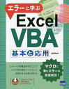 エラーに学ぶExcel VBA基本と応用/岩田安雄【3000円以上送料無料】