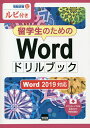 留学生のためのWordドリルブック ルビ付き/相澤裕介【3000円以上送料無料】