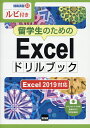 留学生のためのExcelドリルブック ルビ付き/相澤裕介【3000円以上送料無料】