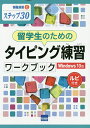 留学生のためのタイピング練習ワークブック Windows 10版 ステップ30 ルビ付き/相澤裕介【3000円以上送料無料】