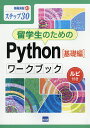 留学生のためのPython〈基礎編〉ワークブック ステップ30 ルビ付き/滝澤成人/酒井雅裕【3000円以上送料無料】