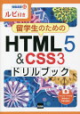 留学生のためのHTML5 & CSS3ドリルブック ルビ付き/相澤裕介【3000円以上送料無料】