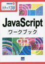 JavaScriptワークブック ステップ30/相澤裕介【3000円以上送料無料】