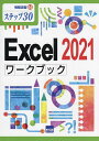 Excel 2021ワークブック ステップ30/相澤裕介【3000円以上送料無料】