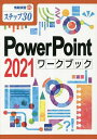 PowerPoint 2021ワークブック ステップ30/相澤裕介【3000円以上送料無料】
