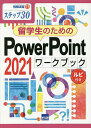 留学生のためのPowerPoint 2021ワークブック ステップ30 ルビ付き/相澤裕介【3000円以上送料無料】