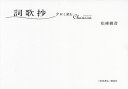 詞歌抄 クロと読むChanson/松峰綾音【3000円以上送料無料】