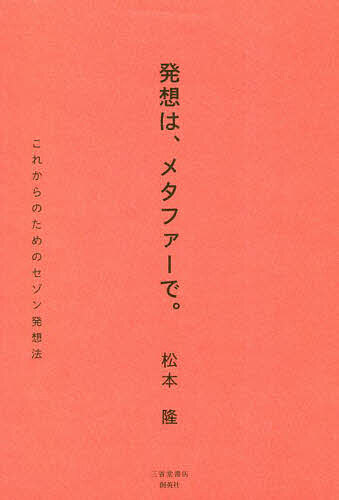 著者松本隆(著)出版社三省堂書店／創英社発売日2022年12月ISBN9784879231864ページ数273Pキーワードはつそうわめたふあーでこれからのため ハツソウワメタフアーデコレカラノタメ まつもと りゆう マツモト リユウ9784879231864目次第1章 今なぜメタファー発想か/第2章 メタファーとは/第3章 メタファーは時代を創った/第4章 堤清二・メタファー指示の構造と真意/第5章 発想を支える14の思考法/第6章 メタファーを広げる現代のキーワード/第7章 メタファー発想で成功をおさめる