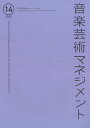 音楽芸術マネジメント 14(2022)【3000円以上送料無料】