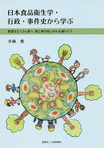 科学, 医疗, 技术 - 日本食品衛生学・行政・事件史から学ぶ 野菜をたくさん食べ、死亡率の高いがんを減らそう／小林勇【3000円以上送料無料】