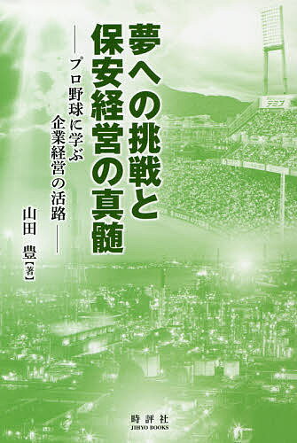 著者山田豊(著)出版社時評社発売日2019年02月ISBN9784883392629ページ数294Pキーワードゆめえのちようせんとほあんけいえいの ユメエノチヨウセントホアンケイエイノ やまだ ゆたか ヤマダ ユタカ9784883392629