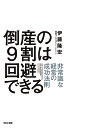 倒産の9割は回避できる 非常識な経営の成功法則/伊藤隆宏【3000円以上送料無料】