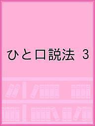 ひと口説法 3【3000円以上送料無料】