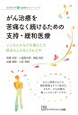がん治療を苦痛なく続けるための支持・緩和医療 こころとからだを楽にして自分らしさをとりもどす/高橋孝郎/小島真奈美/藤堂真紀【3000円以上送料無料】