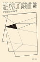 岩松了戯曲集 2000-2022/岩松了【3000円以上送料無料】