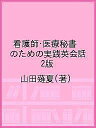 看護師・医療秘書のための実践英会話 2版/山田薙夏【3000円以上送料無料】