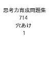 思考力育成問題集 714 穴あけ 1【3000円以上送料無料】